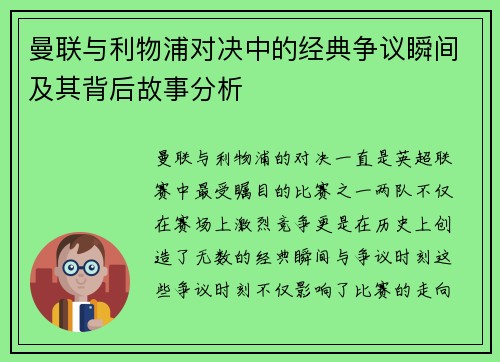 曼联与利物浦对决中的经典争议瞬间及其背后故事分析