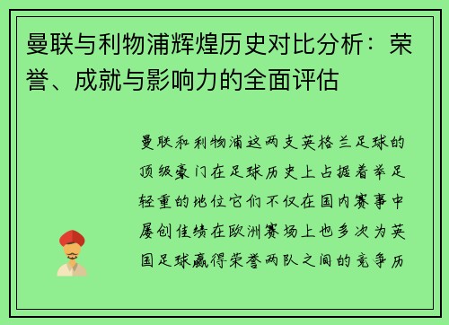 曼联与利物浦辉煌历史对比分析:荣誉、成就与影响力的全面评估 曼联与利物浦辉煌历史对比分析:荣誉、成就与影响力的全面评估