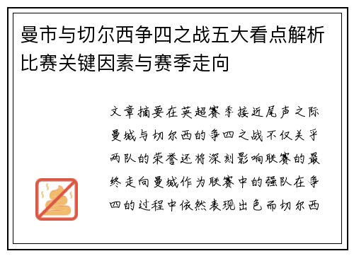 曼市与切尔西争四之战五大看点解析比赛关键因素与赛季走向 曼市与切尔西争四之战五大看点解析比赛关键因素与赛季走向