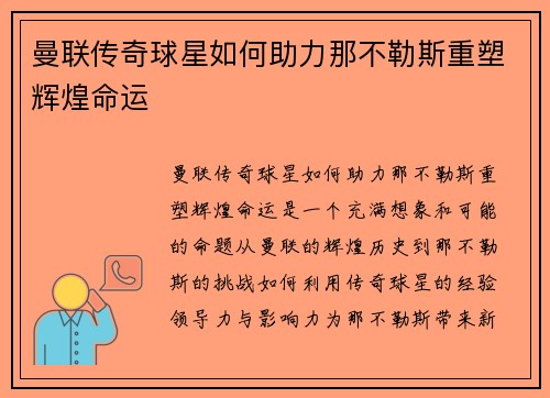 曼联传奇球星如何助力那不勒斯重塑辉煌命运 曼联传奇球星如何助力那不勒斯重塑辉煌命运