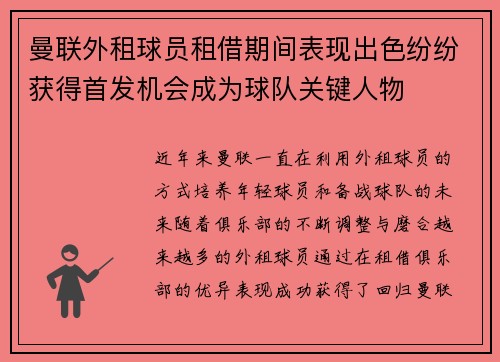 曼联外租球员租借期间表现出色纷纷获得首发机会成为球队关键人物