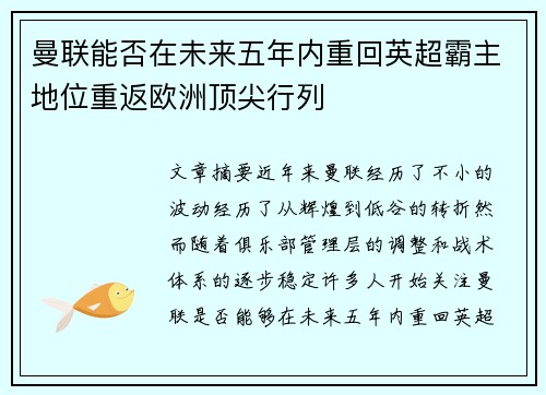 曼联能否在未来五年内重回英超霸主地位重返欧洲顶尖行列