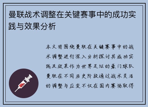 曼联战术调整在关键赛事中的成功实践与效果分析