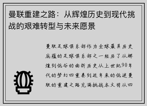曼联重建之路：从辉煌历史到现代挑战的艰难转型与未来愿景