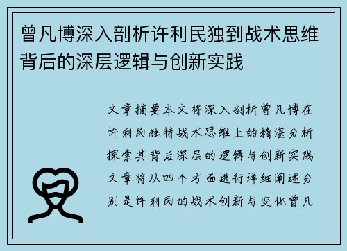 曾凡博深入剖析许利民独到战术思维背后的深层逻辑与创新实践 曾凡博深入剖析许利民独到战术思维背后的深层逻辑与创新实践