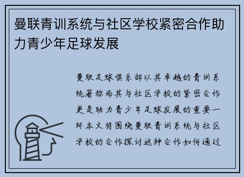 曼联青训系统与社区学校紧密合作助力青少年足球发展 曼联青训系统与社区学校紧密合作助力青少年足球发展