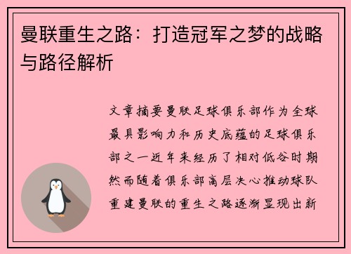 曼联重生之路:打造冠军之梦的战略与路径解析 曼联重生之路:打造冠军之梦的战略与路径解析
