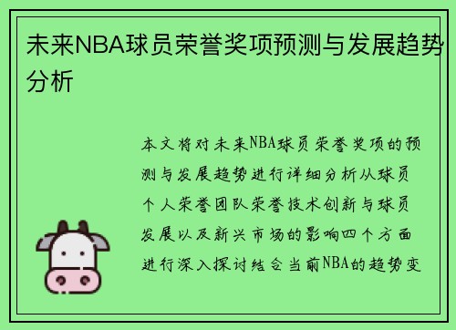 未来NBA球员荣誉奖项预测与发展趋势分析 未来NBA球员荣誉奖项预测与发展趋势分析