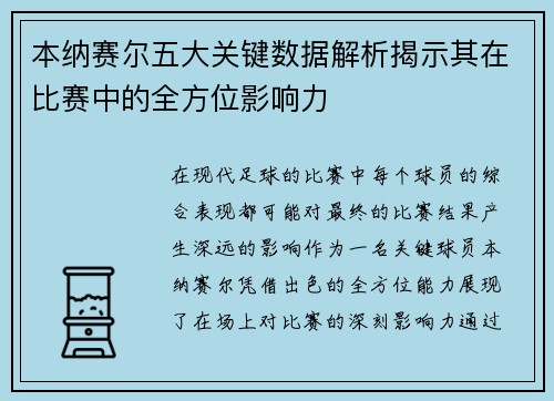 本纳赛尔五大关键数据解析揭示其在比赛中的全方位影响力 本纳赛尔五大关键数据解析揭示其在比赛中的全方位影响力