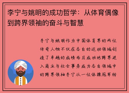 李宁与姚明的成功哲学：从体育偶像到跨界领袖的奋斗与智慧