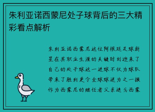朱利亚诺西蒙尼处子球背后的三大精彩看点解析