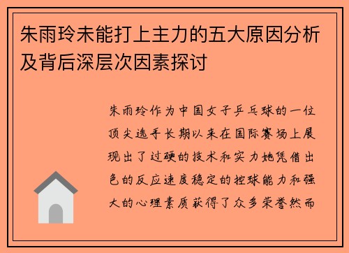 朱雨玲未能打上主力的五大原因分析及背后深层次因素探讨 朱雨玲未能打上主力的五大原因分析及背后深层次因素探讨