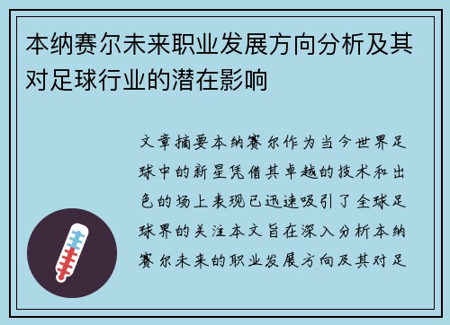 本纳赛尔未来职业发展方向分析及其对足球行业的潜在影响