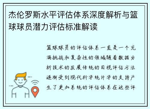 杰伦罗斯水平评估体系深度解析与篮球球员潜力评估标准解读 杰伦罗斯水平评估体系深度解析与篮球球员潜力评估标准解读