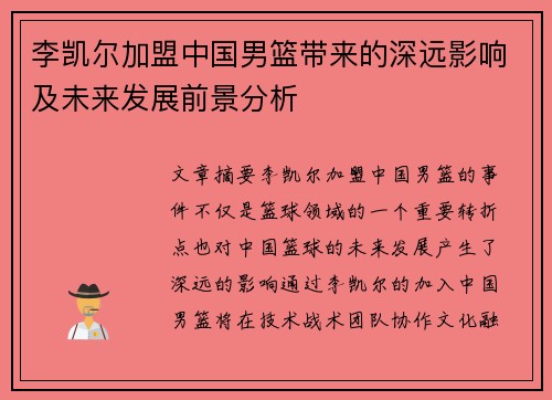 李凯尔加盟中国男篮带来的深远影响及未来发展前景分析 李凯尔加盟中国男篮带来的深远影响及未来发展前景分析