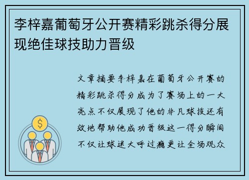 李梓嘉葡萄牙公开赛精彩跳杀得分展现绝佳球技助力晋级