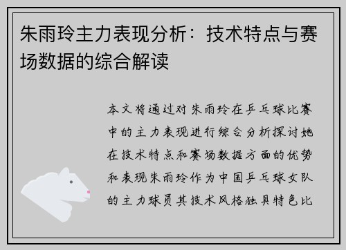 朱雨玲主力表现分析：技术特点与赛场数据的综合解读