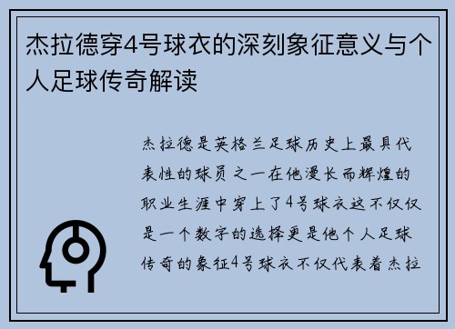 杰拉德穿4号球衣的深刻象征意义与个人足球传奇解读