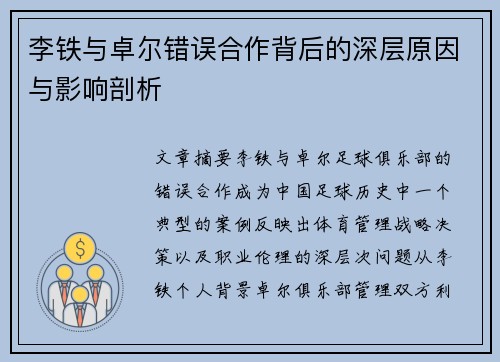 李铁与卓尔错误合作背后的深层原因与影响剖析