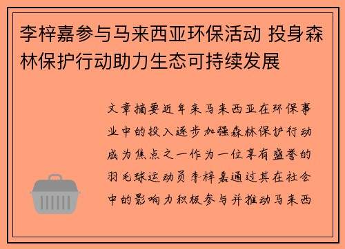 李梓嘉参与马来西亚环保活动 投身森林保护行动助力生态可持续发展 李梓嘉参与马来西亚环保活动 投身森林保护行动助力生态可持续发展