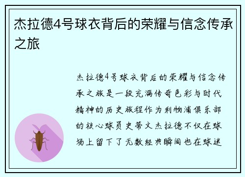 杰拉德4号球衣背后的荣耀与信念传承之旅 杰拉德4号球衣背后的荣耀与信念传承之旅