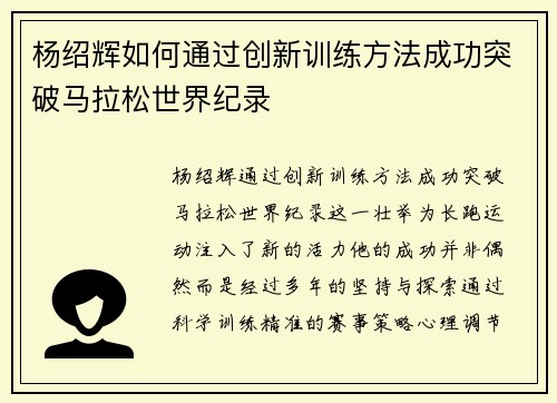 杨绍辉如何通过创新训练方法成功突破马拉松世界纪录 杨绍辉如何通过创新训练方法成功突破马拉松世界纪录