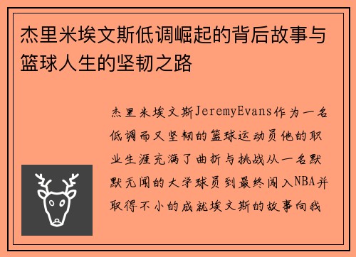 杰里米埃文斯低调崛起的背后故事与篮球人生的坚韧之路