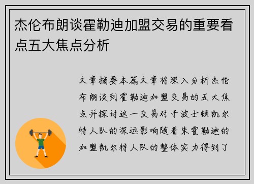 杰伦布朗谈霍勒迪加盟交易的重要看点五大焦点分析
