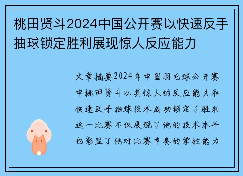 桃田贤斗2024中国公开赛以快速反手抽球锁定胜利展现惊人反应能力 桃田贤斗2024中国公开赛以快速反手抽球锁定胜利展现惊人反应能力