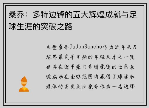 桑乔:多特边锋的五大辉煌成就与足球生涯的突破之路 桑乔:多特边锋的五大辉煌成就与足球生涯的突破之路