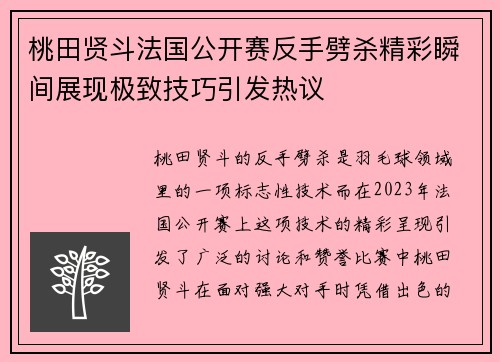 桃田贤斗法国公开赛反手劈杀精彩瞬间展现极致技巧引发热议