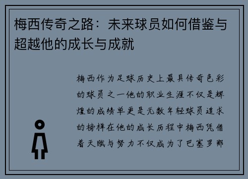 梅西传奇之路:未来球员如何借鉴与超越他的成长与成就 梅西传奇之路:未来球员如何借鉴与超越他的成长与成就