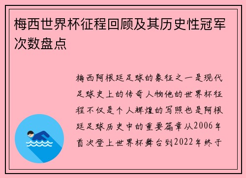 梅西世界杯征程回顾及其历史性冠军次数盘点 梅西世界杯征程回顾及其历史性冠军次数盘点