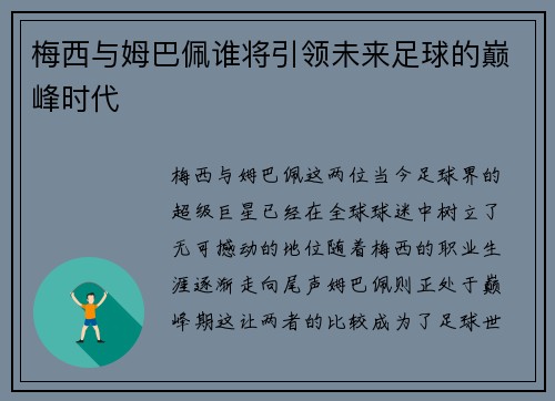 梅西与姆巴佩谁将引领未来足球的巅峰时代 梅西与姆巴佩谁将引领未来足球的巅峰时代