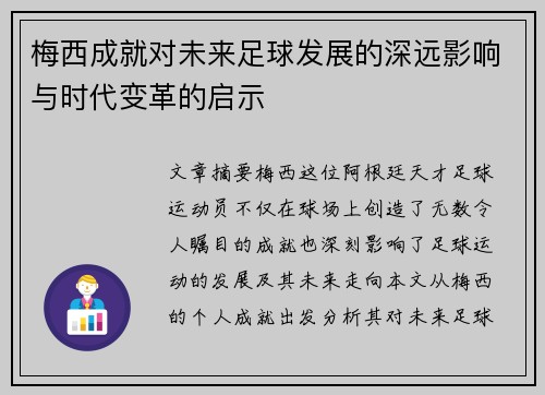 梅西成就对未来足球发展的深远影响与时代变革的启示 梅西成就对未来足球发展的深远影响与时代变革的启示