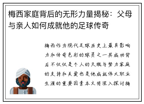 梅西家庭背后的无形力量揭秘：父母与亲人如何成就他的足球传奇