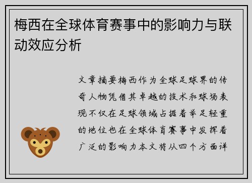 梅西在全球体育赛事中的影响力与联动效应分析 梅西在全球体育赛事中的影响力与联动效应分析