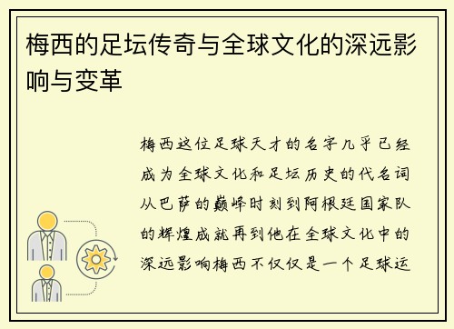梅西的足坛传奇与全球文化的深远影响与变革 梅西的足坛传奇与全球文化的深远影响与变革