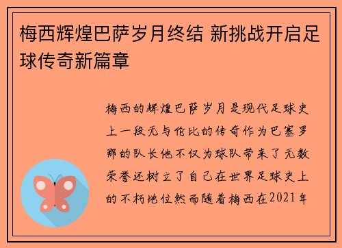 梅西辉煌巴萨岁月终结 新挑战开启足球传奇新篇章 梅西辉煌巴萨岁月终结 新挑战开启足球传奇新篇章