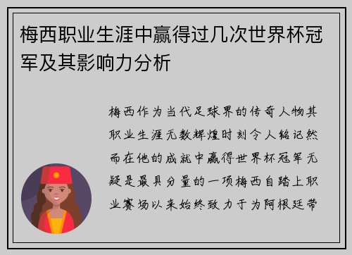 梅西职业生涯中赢得过几次世界杯冠军及其影响力分析 梅西职业生涯中赢得过几次世界杯冠军及其影响力分析