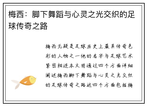 梅西:脚下舞蹈与心灵之光交织的足球传奇之路 梅西:脚下舞蹈与心灵之光交织的足球传奇之路