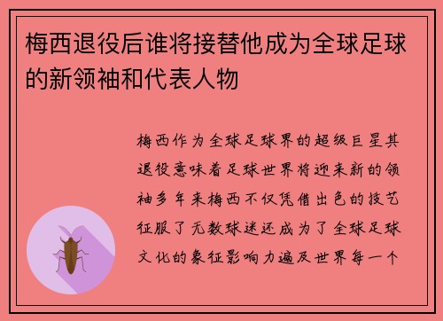 梅西退役后谁将接替他成为全球足球的新领袖和代表人物 梅西退役后谁将接替他成为全球足球的新领袖和代表人物