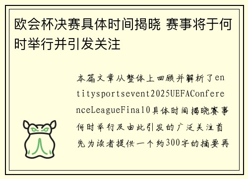 欧会杯决赛具体时间揭晓 赛事将于何时举行并引发关注 欧会杯决赛具体时间揭晓 赛事将于何时举行并引发关注