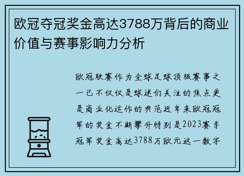 欧冠夺冠奖金高达3788万背后的商业价值与赛事影响力分析 欧冠夺冠奖金高达3788万背后的商业价值与赛事影响力分析