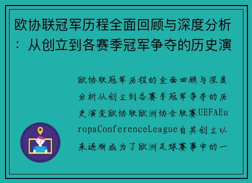 欧协联冠军历程全面回顾与深度分析:从创立到各赛季冠军争夺的历史演变 欧协联冠军历程全面回顾与深度分析:从创立到各赛季冠军争夺的历史演变