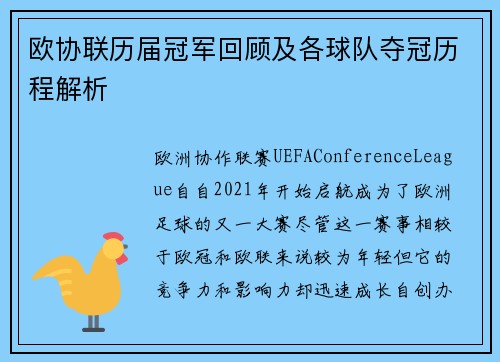 欧协联历届冠军回顾及各球队夺冠历程解析