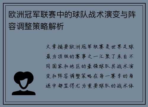 欧洲冠军联赛中的球队战术演变与阵容调整策略解析