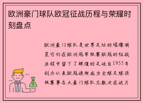 欧洲豪门球队欧冠征战历程与荣耀时刻盘点