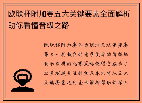 欧联杯附加赛五大关键要素全面解析助你看懂晋级之路