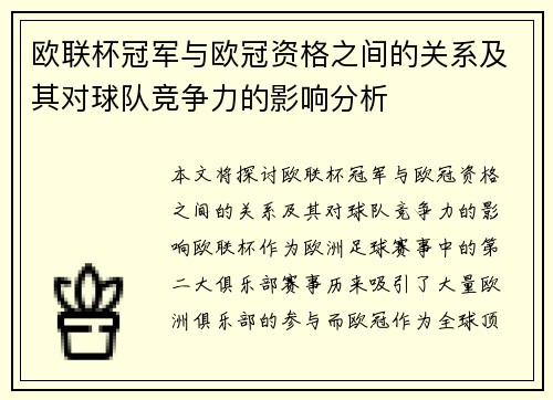 欧联杯冠军与欧冠资格之间的关系及其对球队竞争力的影响分析 欧联杯冠军与欧冠资格之间的关系及其对球队竞争力的影响分析